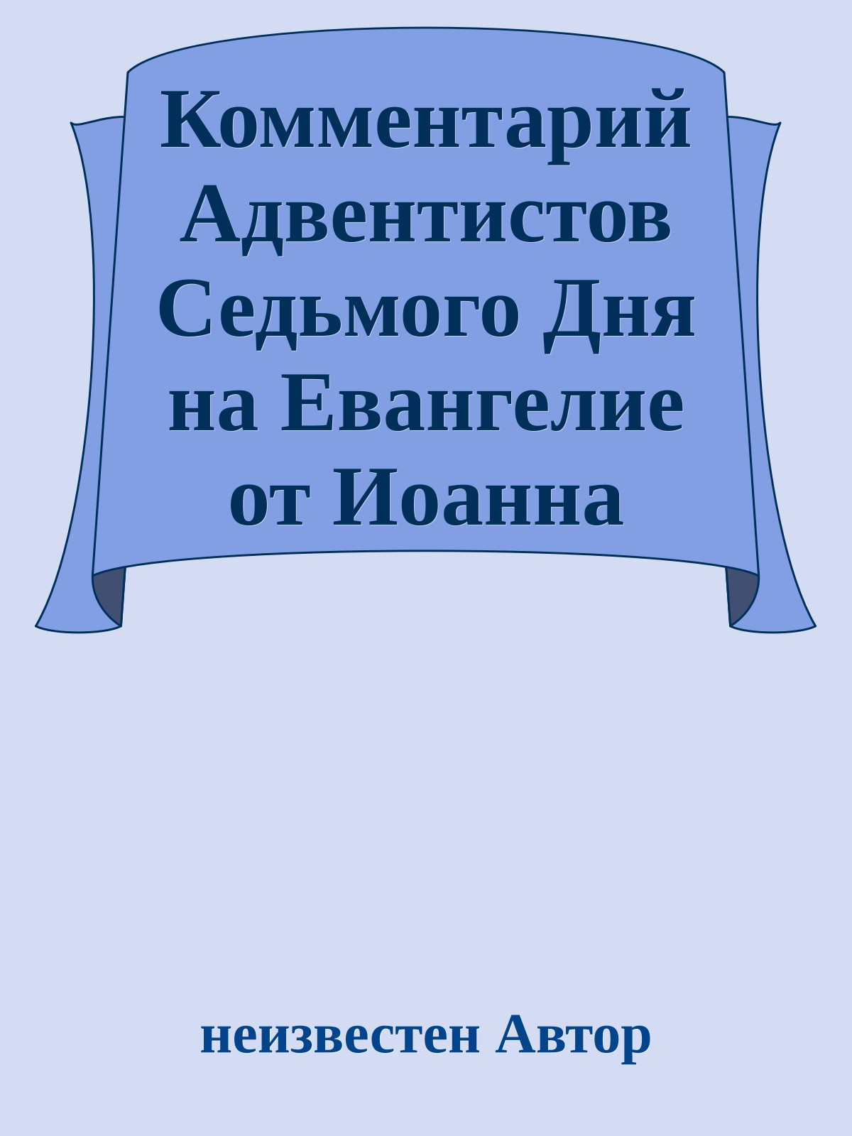 Комментарий Адвентистов Седьмого Дня на Евангелие от Иоанна