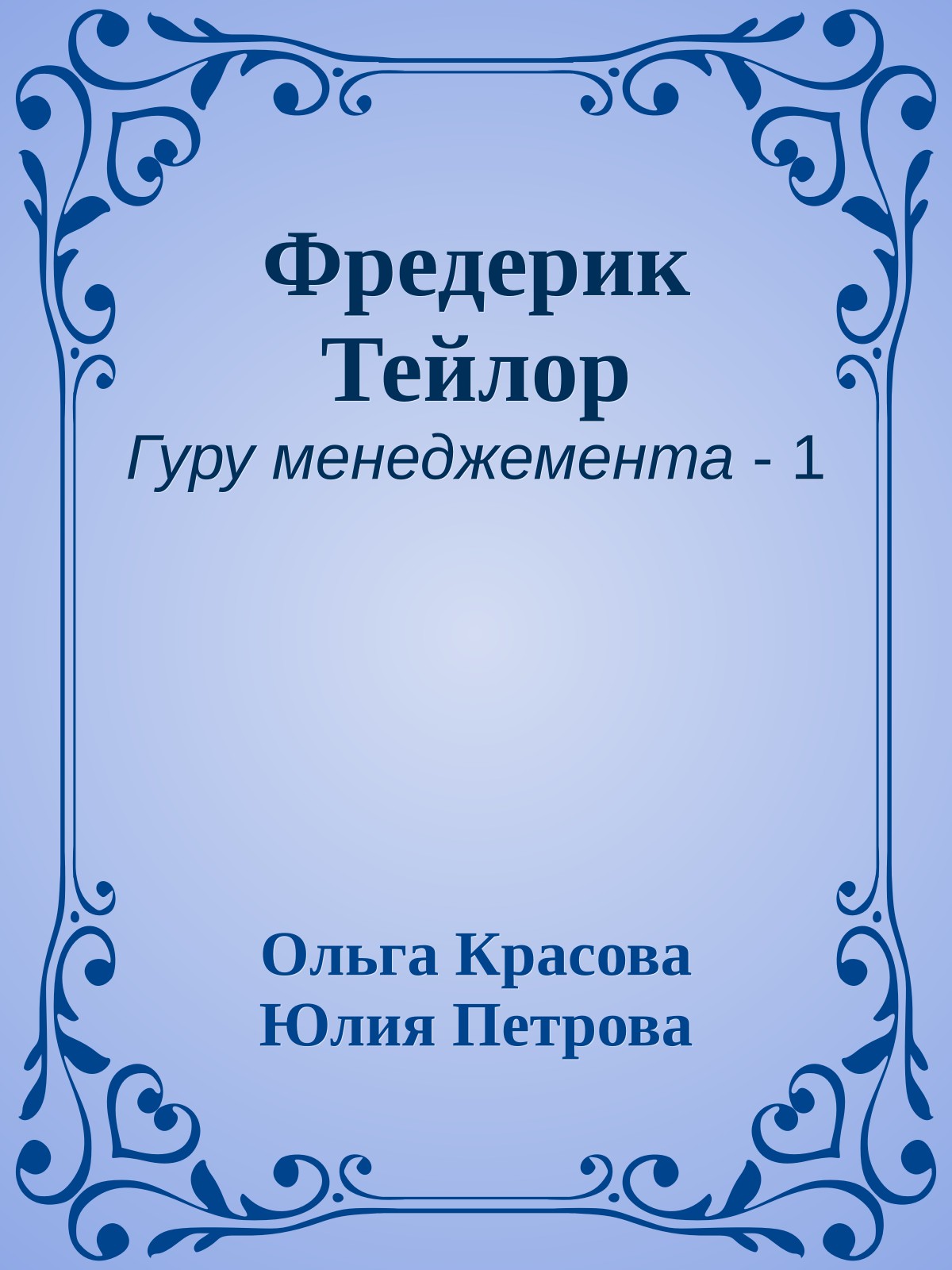 Фредерик Тейлор
