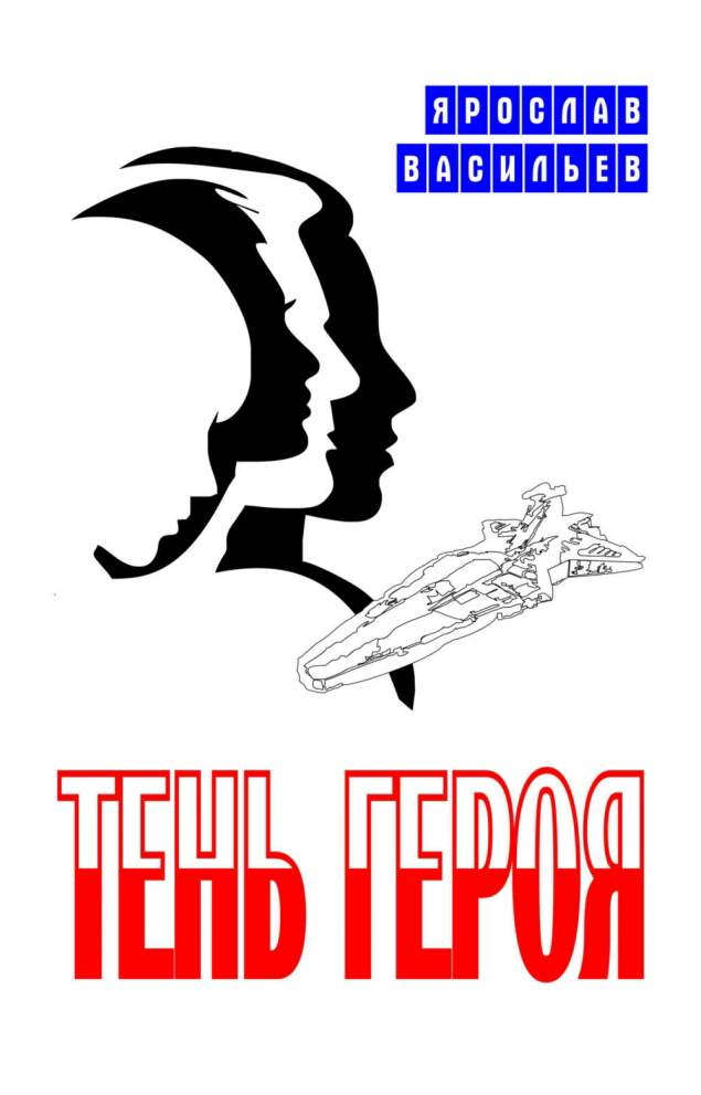 Тень героя