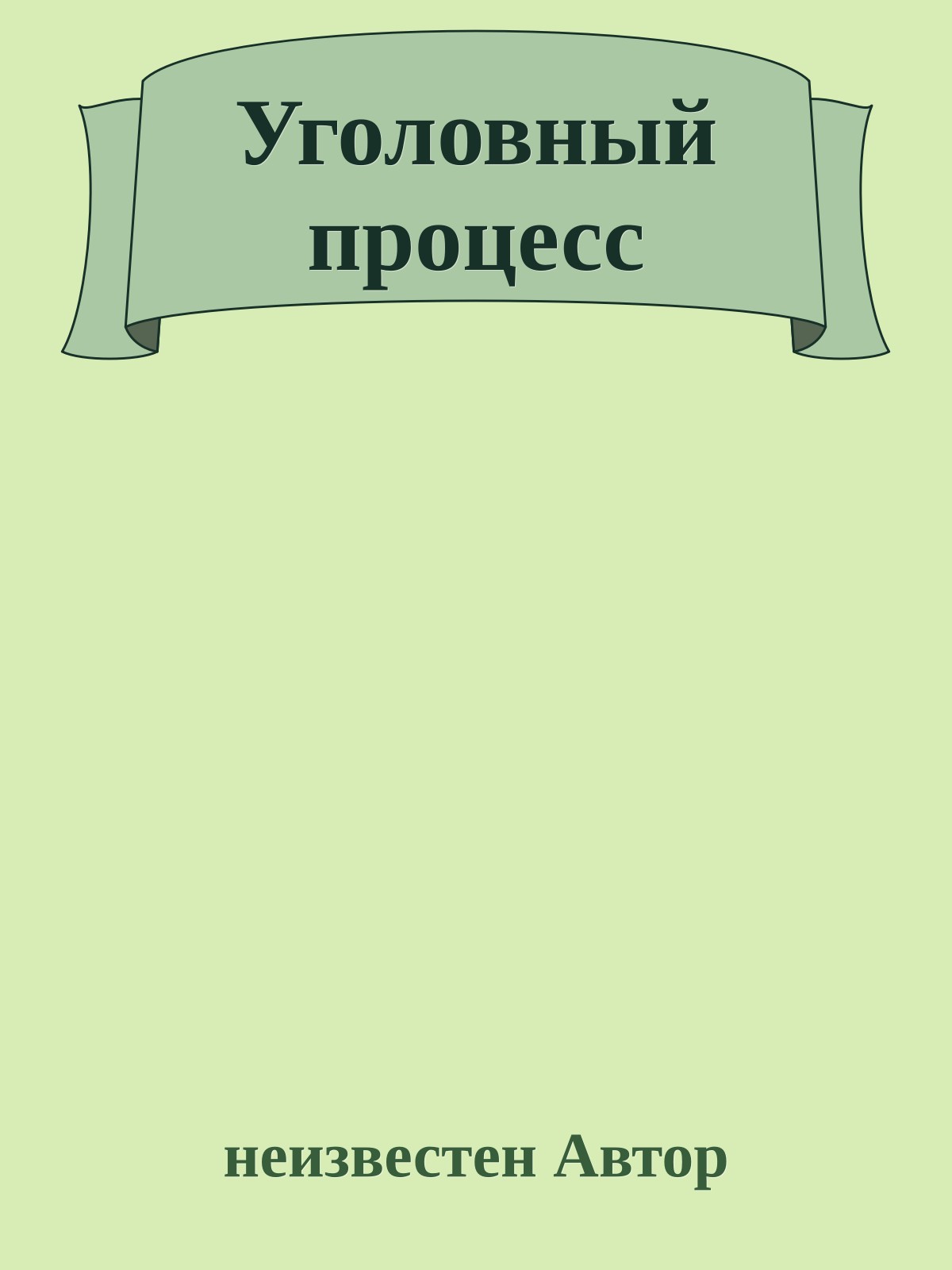 Уголовный процесс