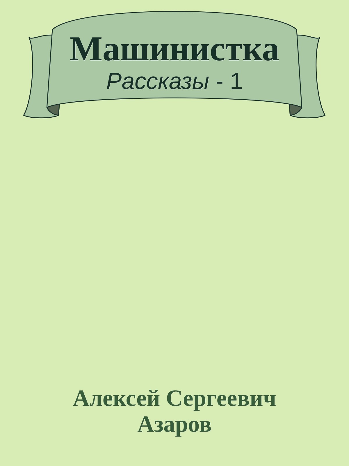 Машинистка
