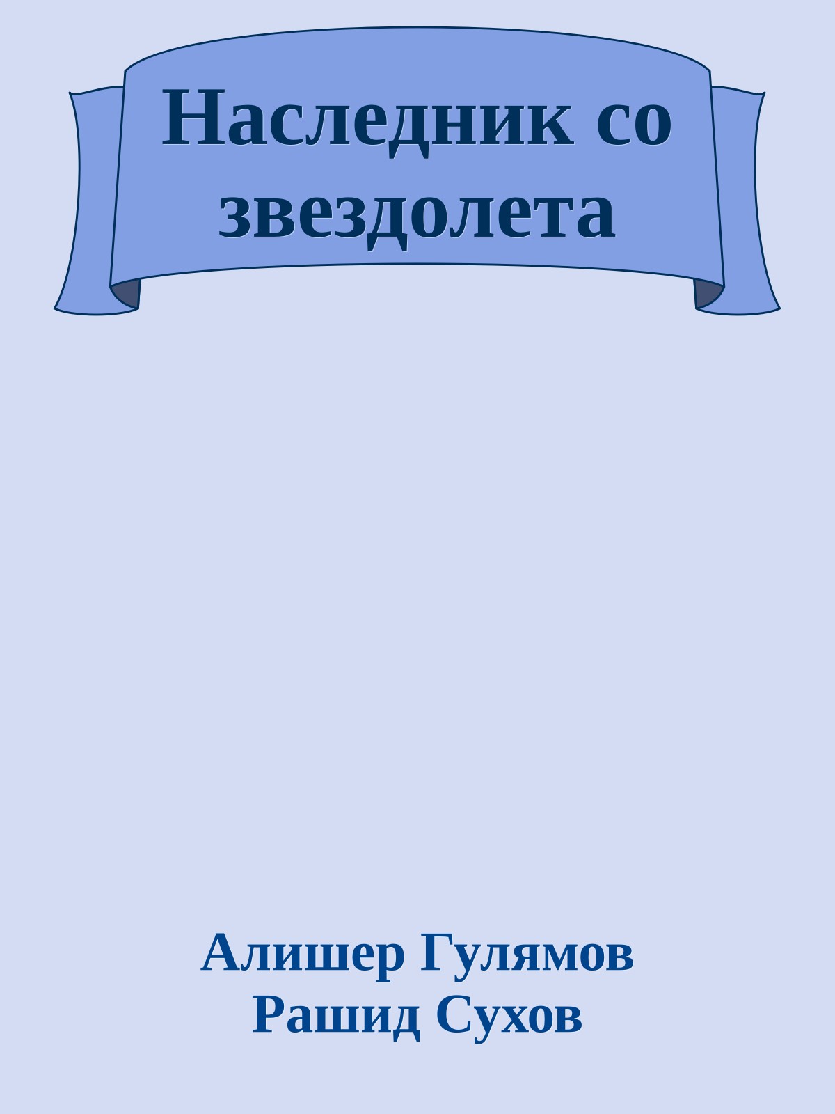 Наследник со звездолета
