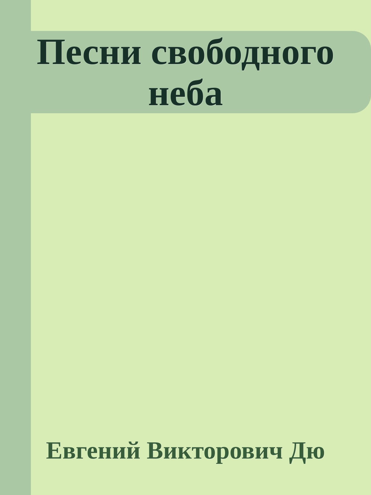 Песни свободного неба