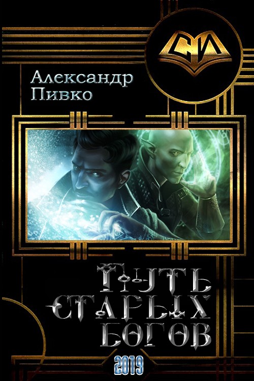 Путь старых богов [СИ]