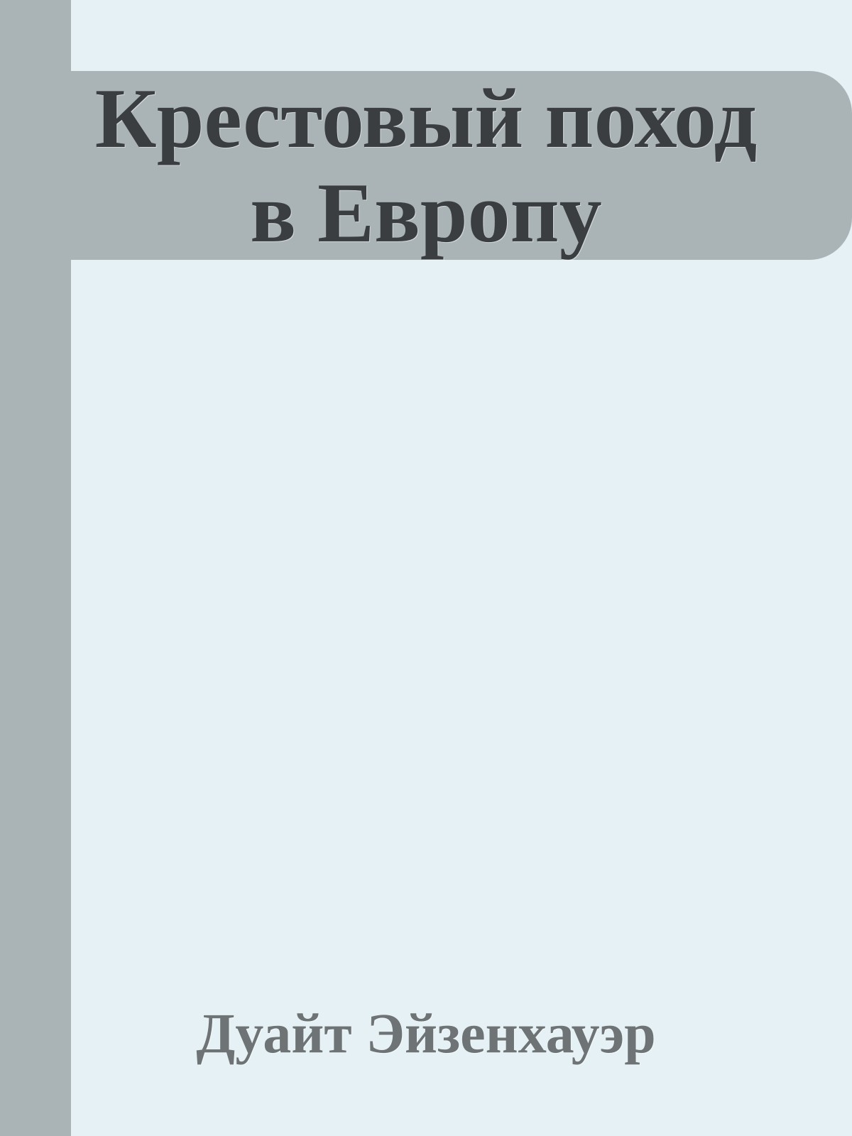 Крестовый поход в Европу