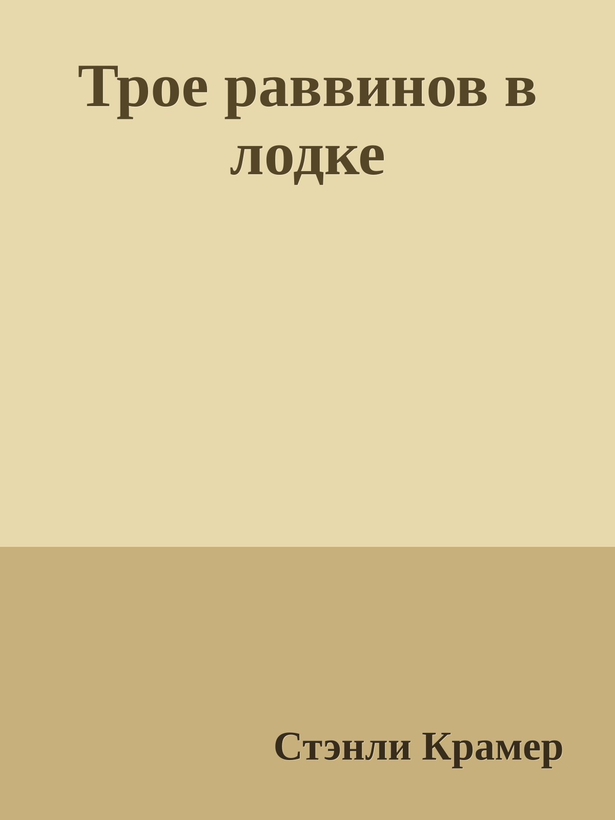 Трое раввинов в лодке