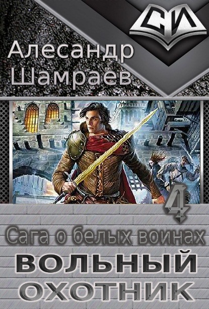 Вольный охотник [СИ : трилогия]