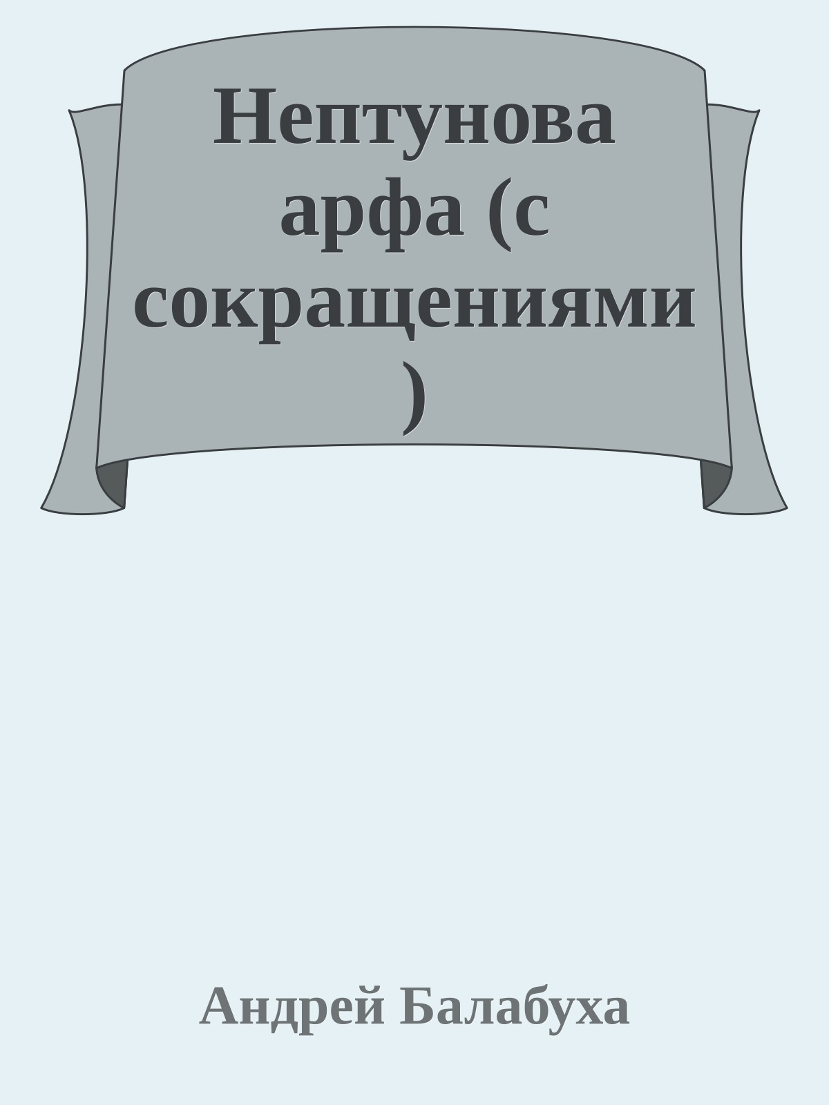 Нептунова арфа (с сокращениями)