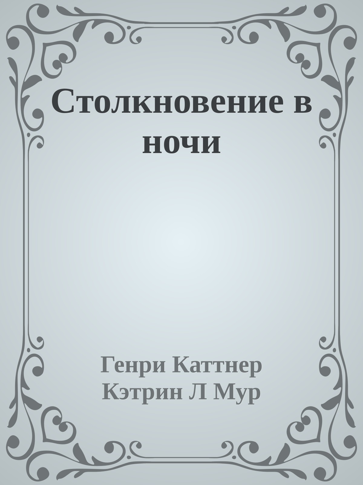 Столкновение в ночи