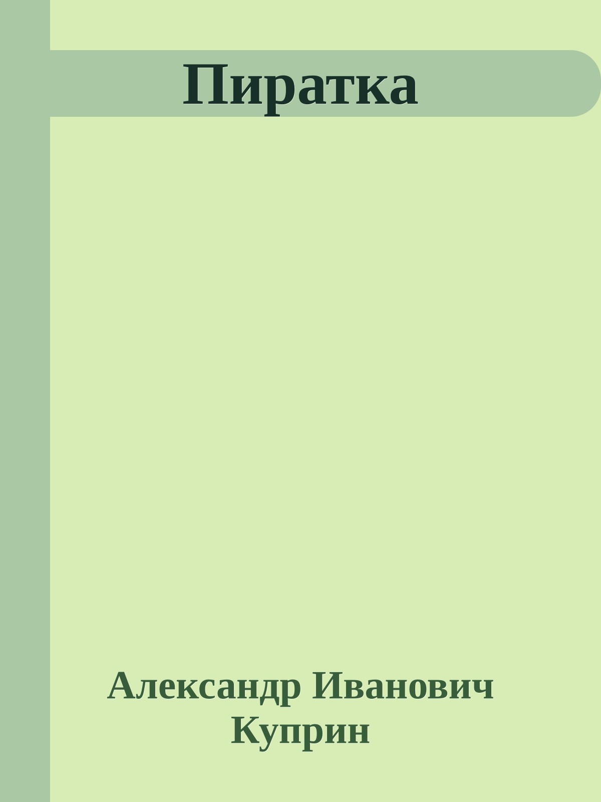 Пиратка