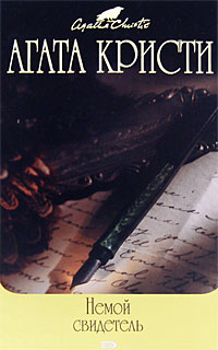 Немой свидетель