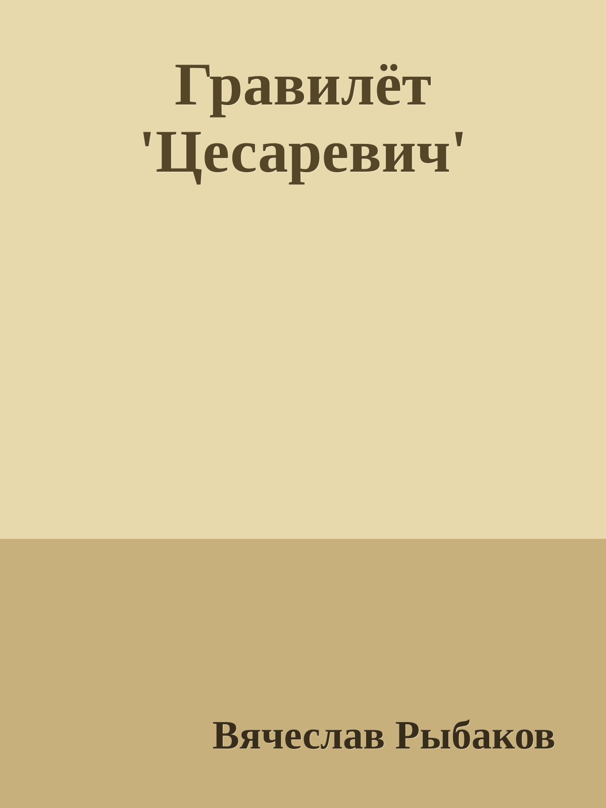 Гравилёт 'Цесаревич'