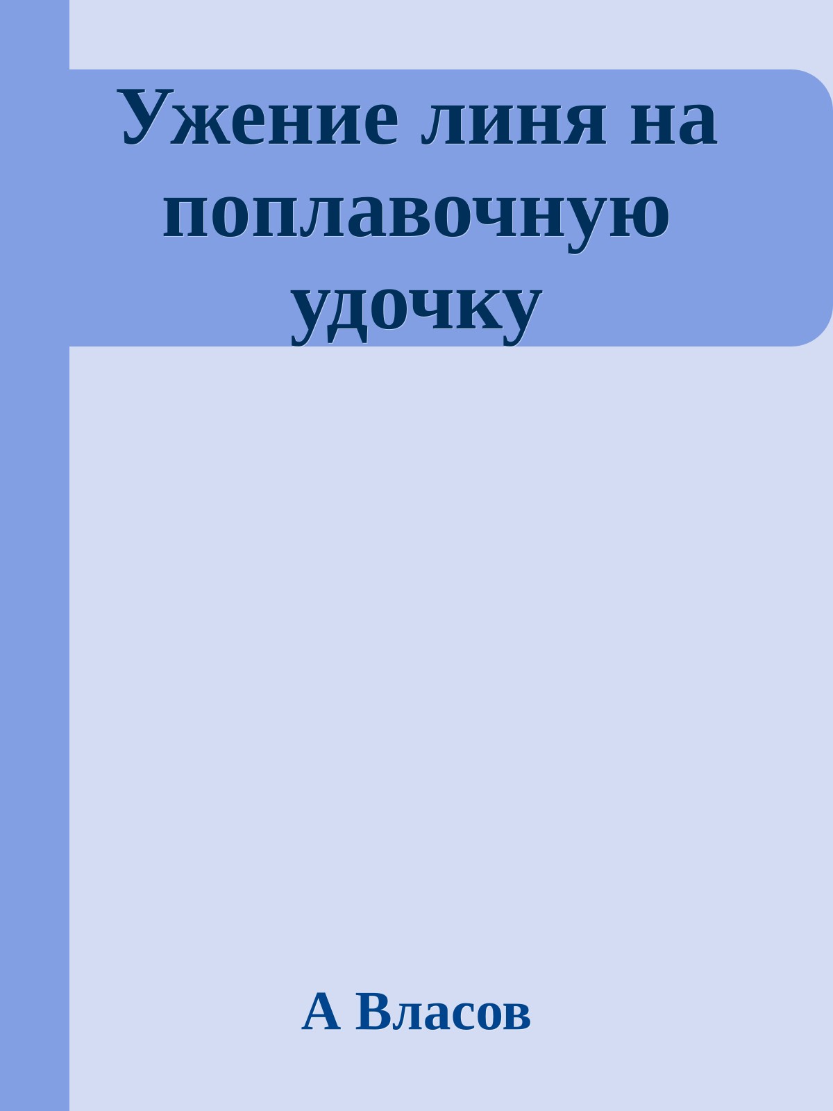 Ужение линя на поплавочную удочку