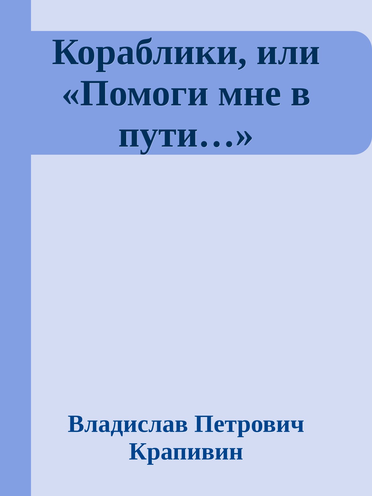 Кораблики, или «Помоги мне в пути…»