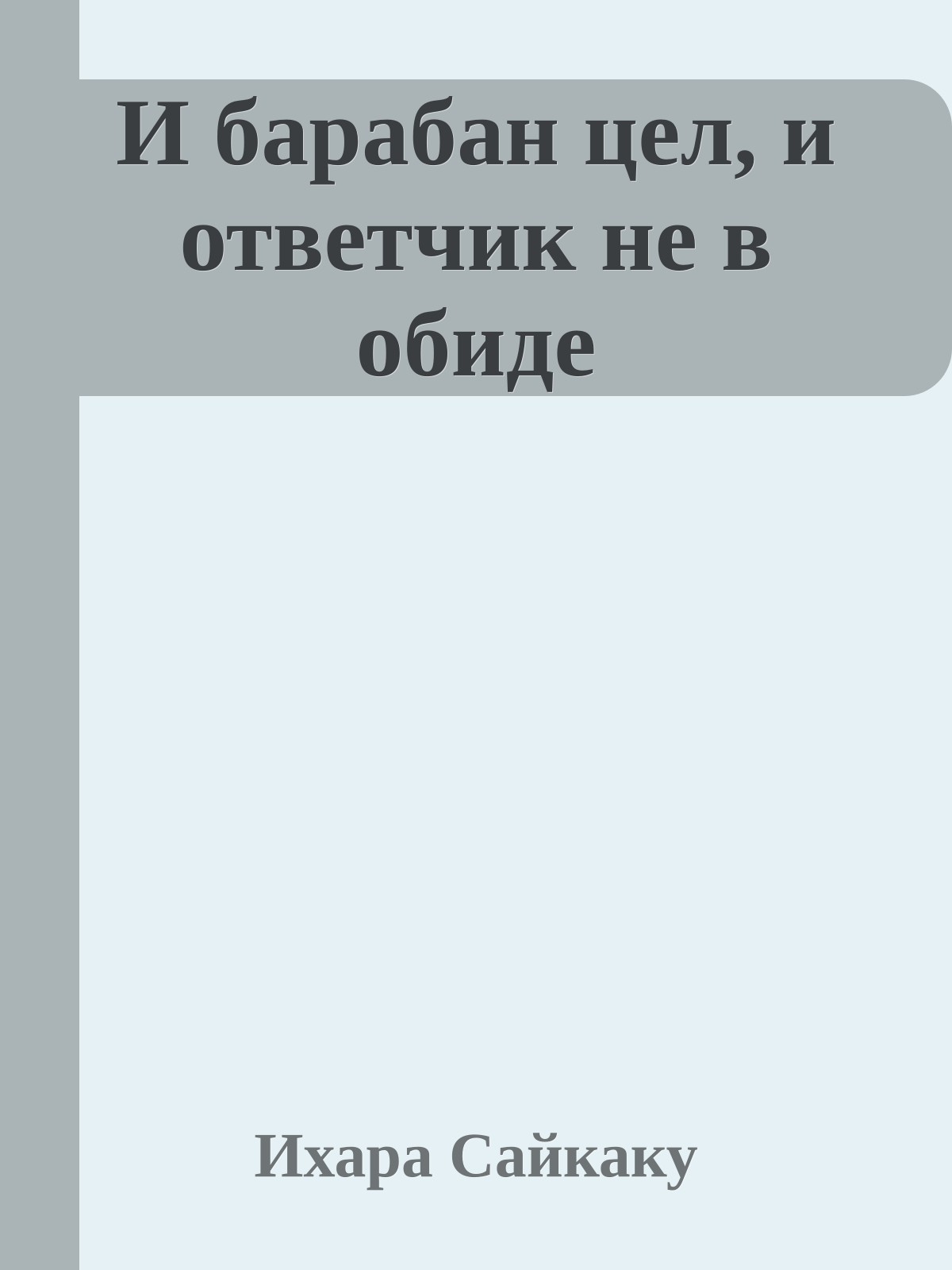И барабан цел, и ответчик не в обиде