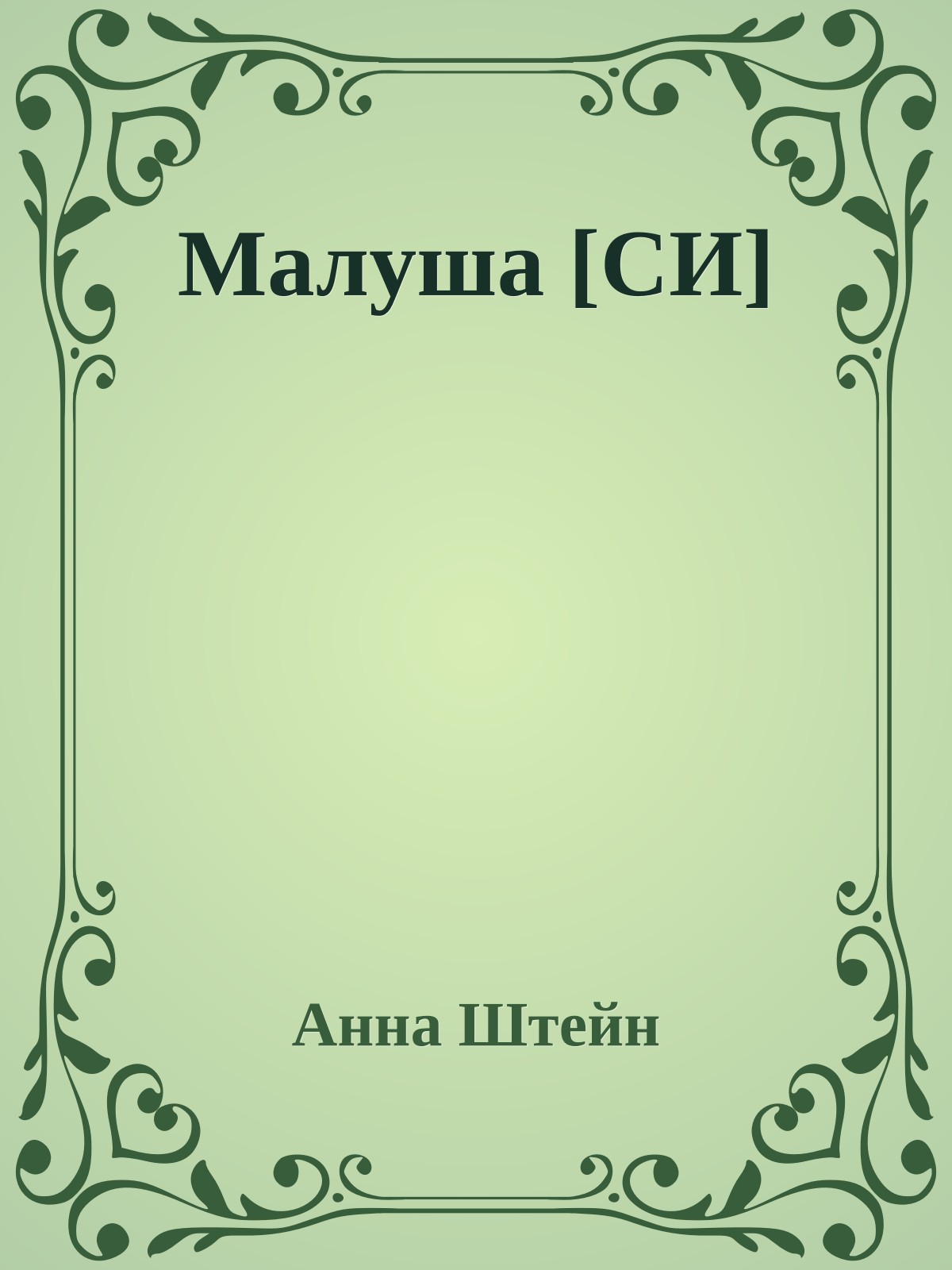 Малуша [СИ]