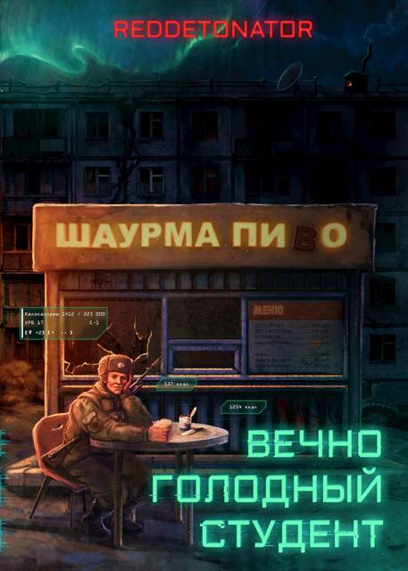 Вечно голодный студент