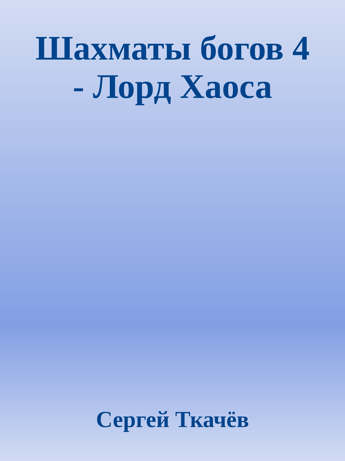 Шахматы богов 4 - Лорд Хаоса