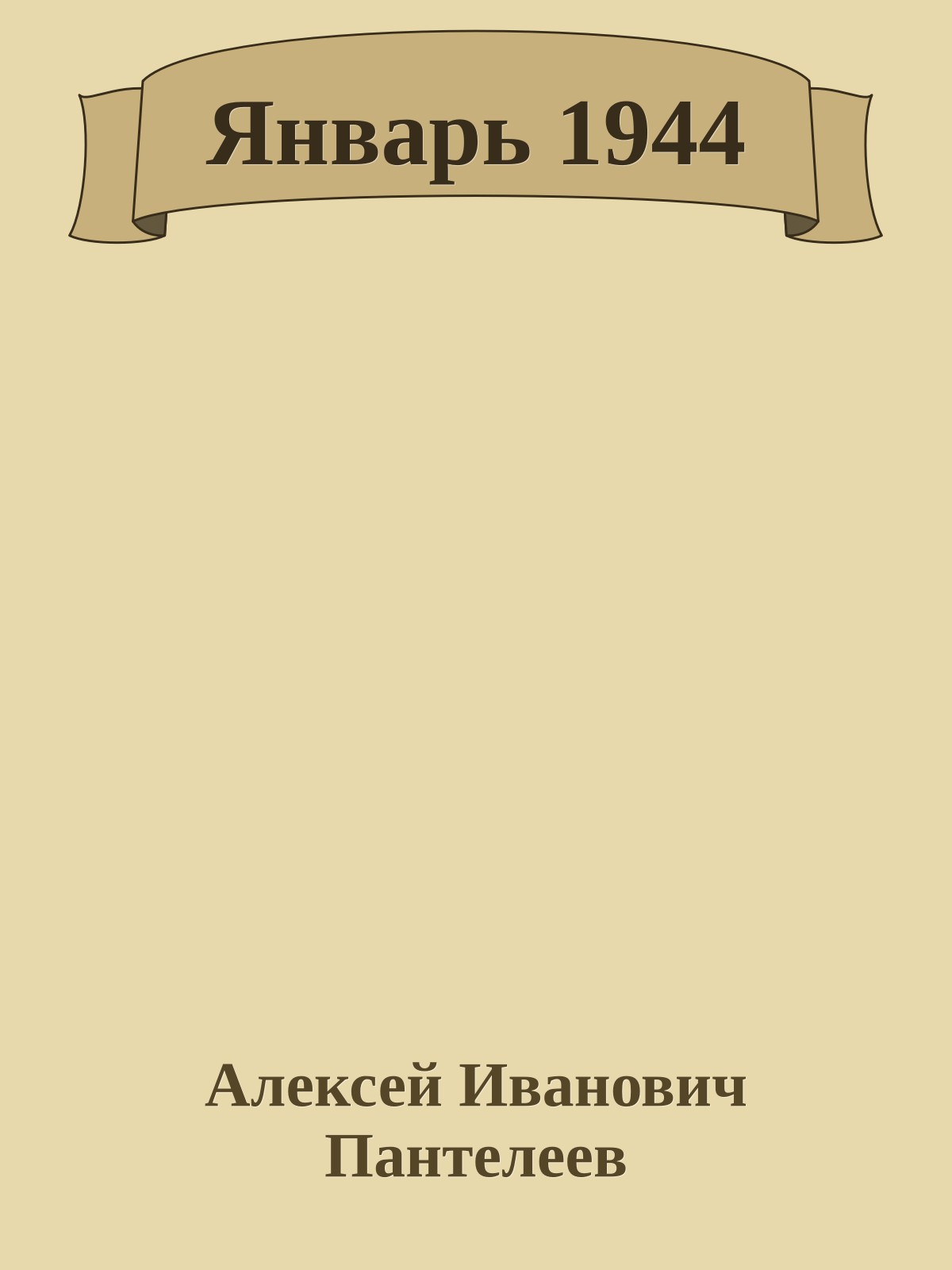 Январь 1944