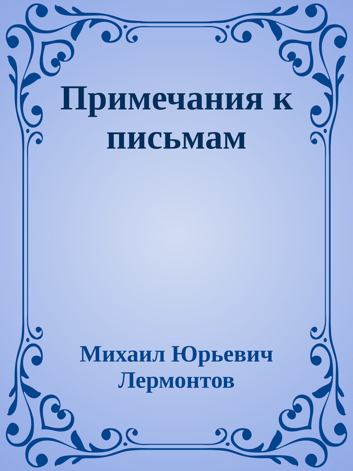 Примечания к письмам