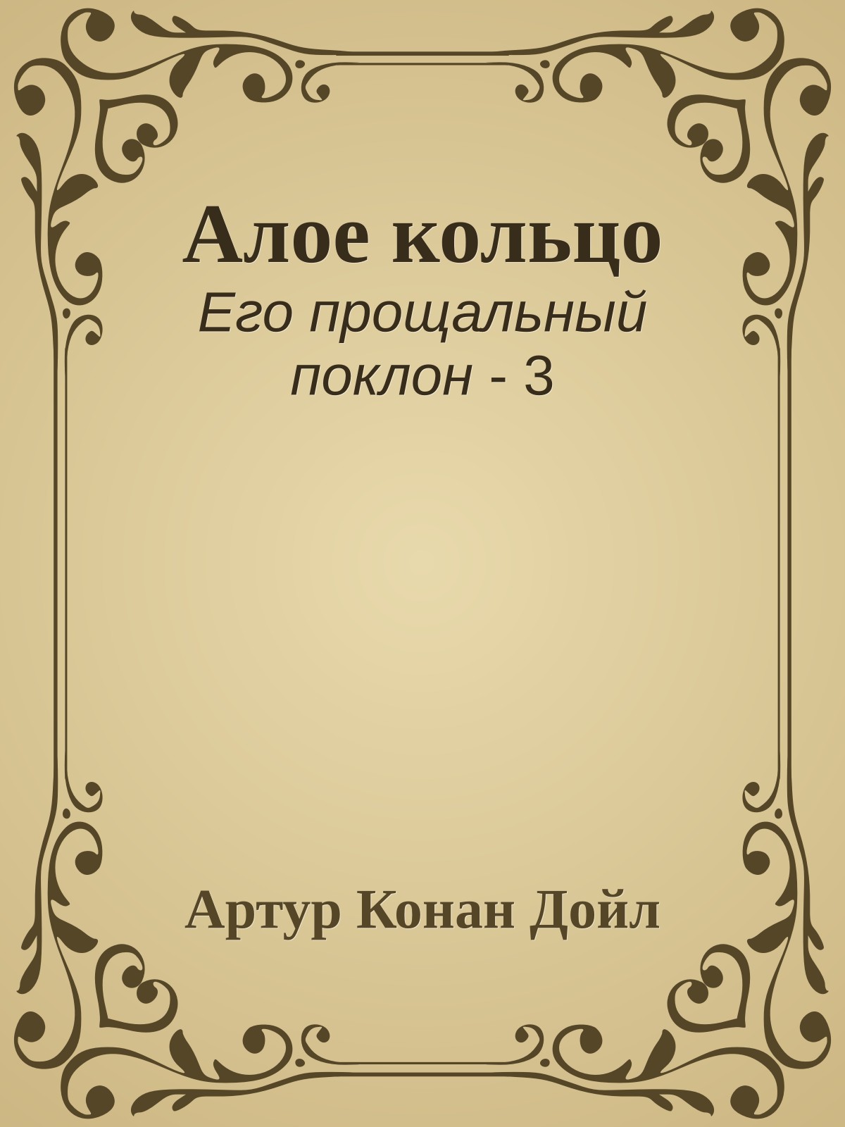 Алое кольцо