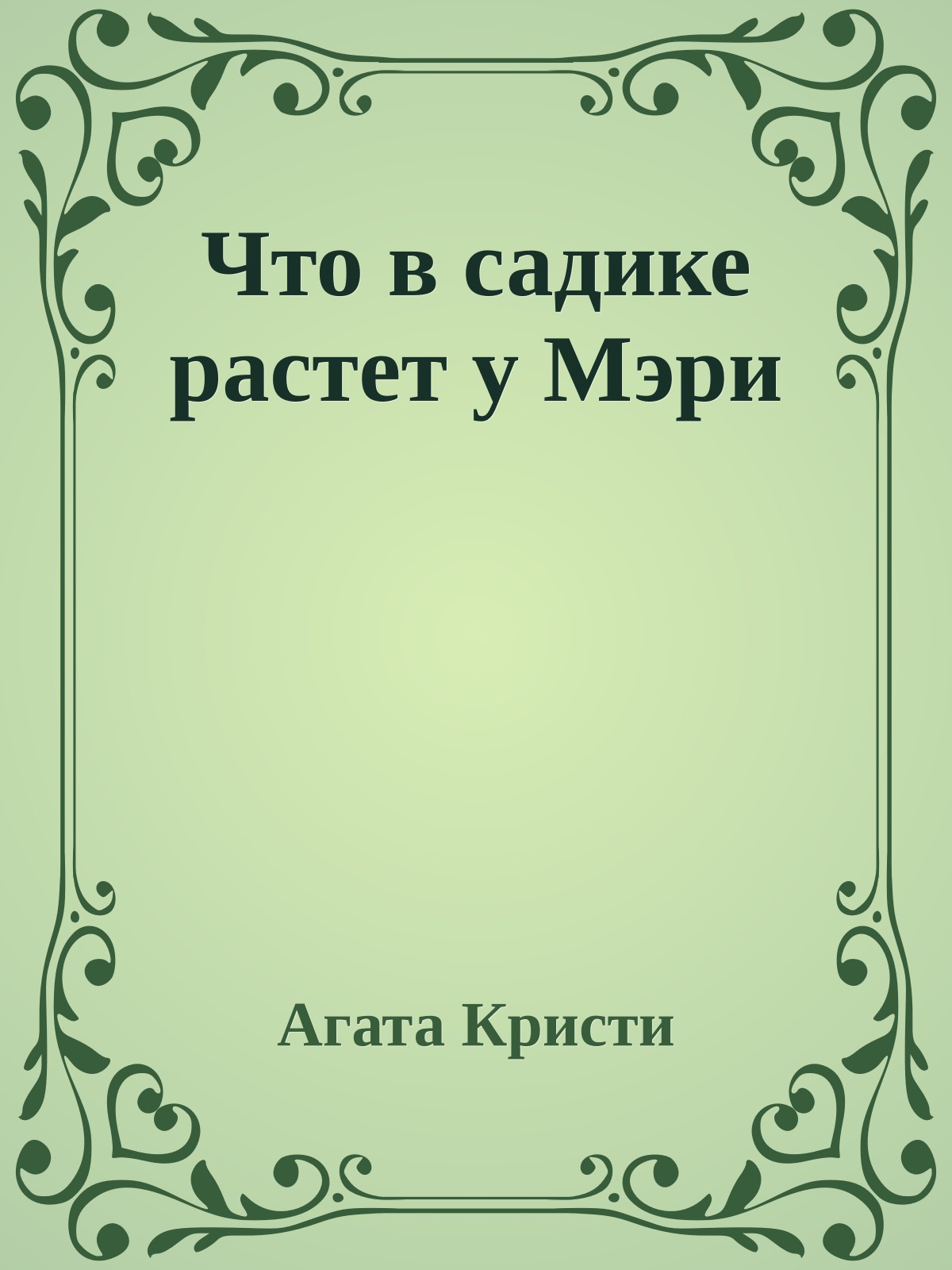 Что в садике растет у Мэри