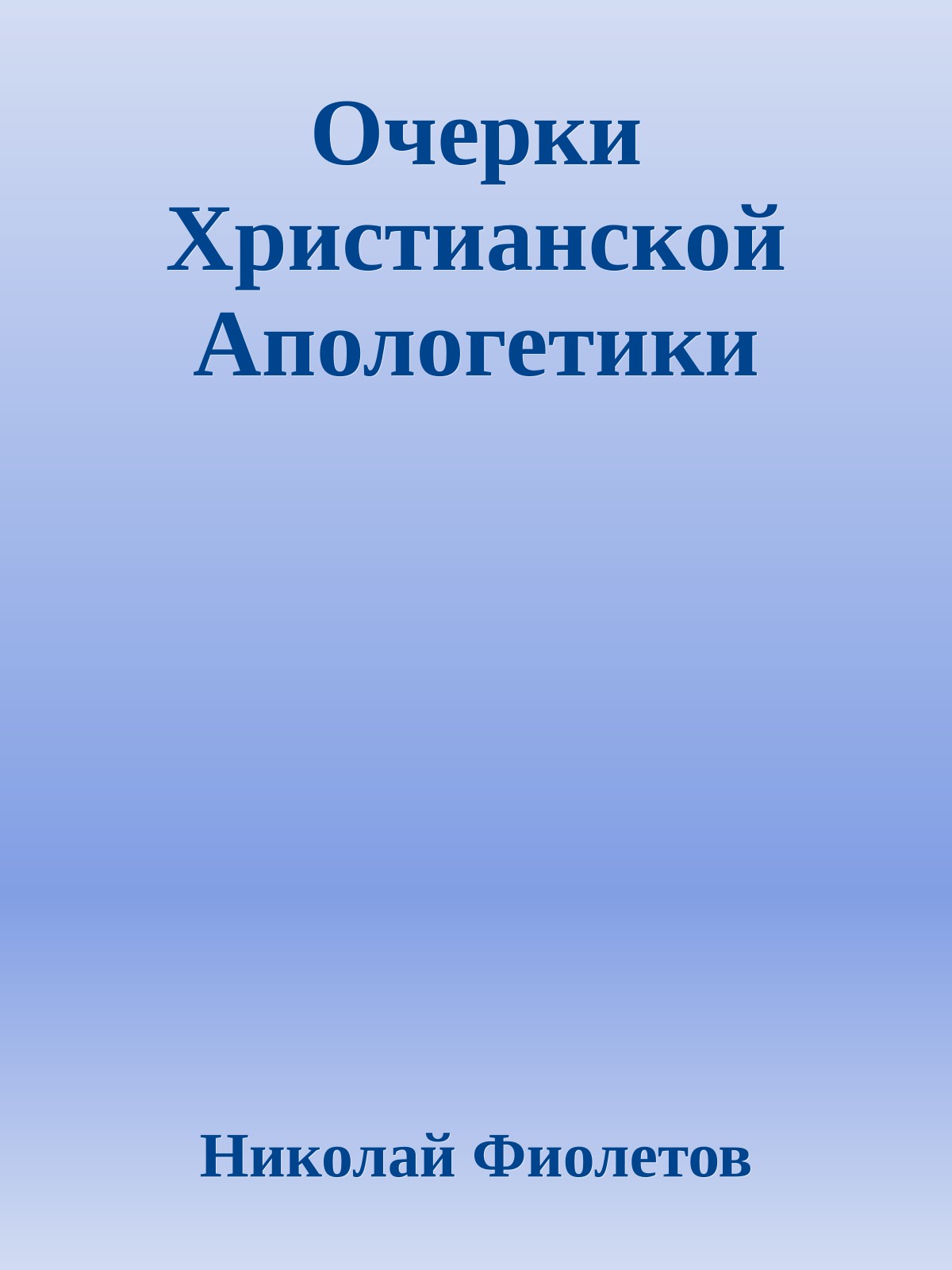 Очерки Христианской Апологетики