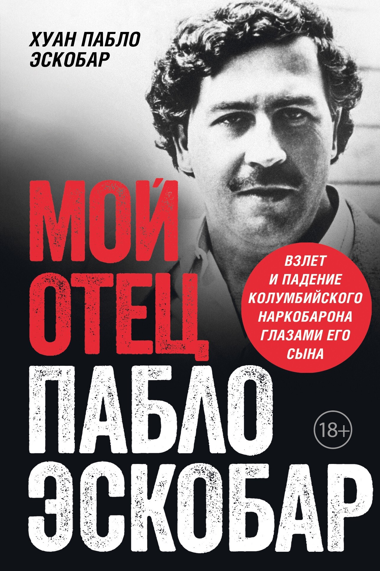 Мой отец Пабло Эскобар. Взлет и падение колумбийского наркобарона глазами его сына [litres]