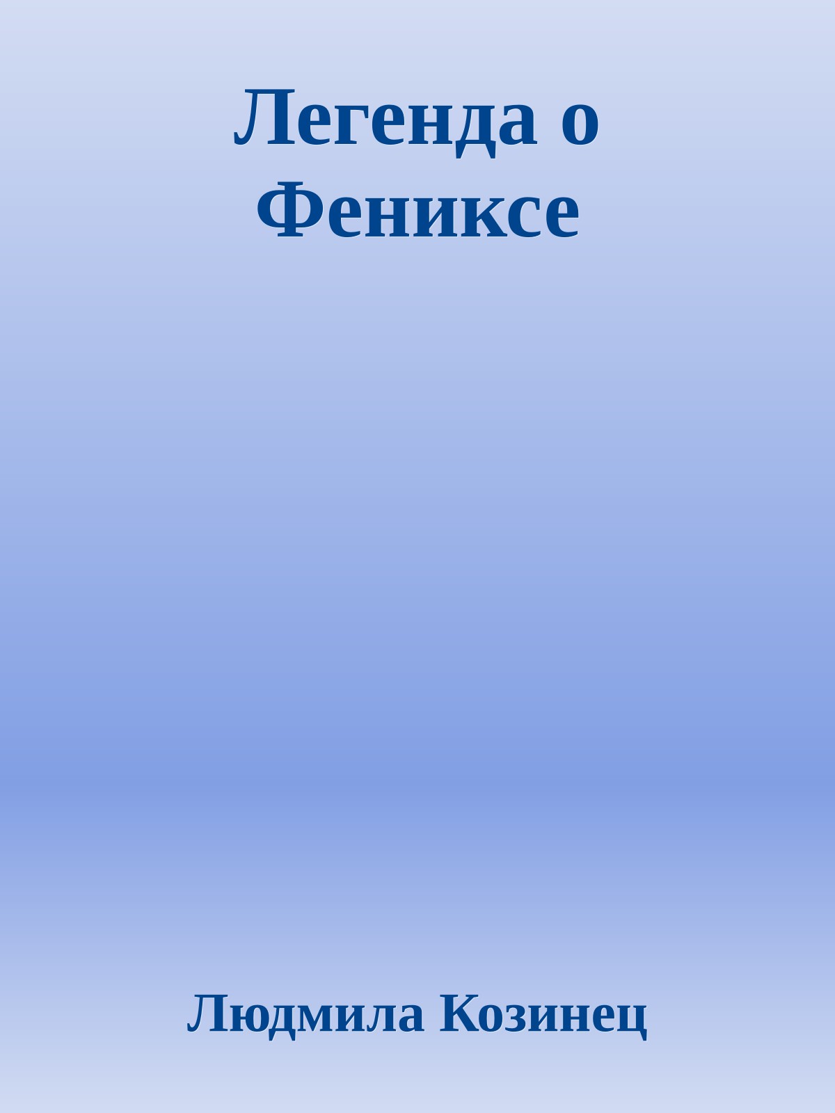 Легенда о Фениксе