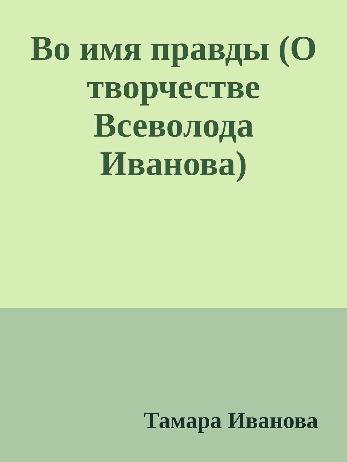 Во имя правды (О творчестве Всеволода Иванова)