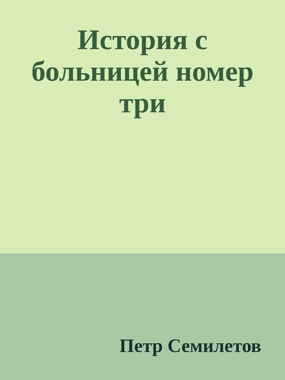 История с больницей номер три