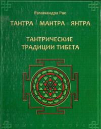 Тантра. Мантра. Янтра. Тантрические традиции Тибета