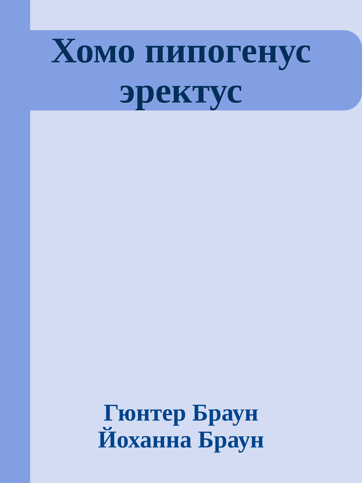 Хомо пипогенус эректус