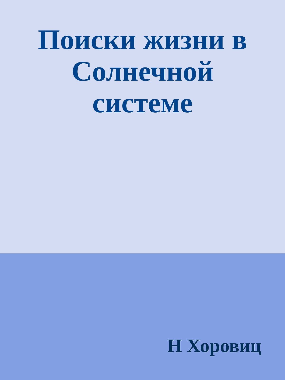 Поиски жизни в Солнечной системе