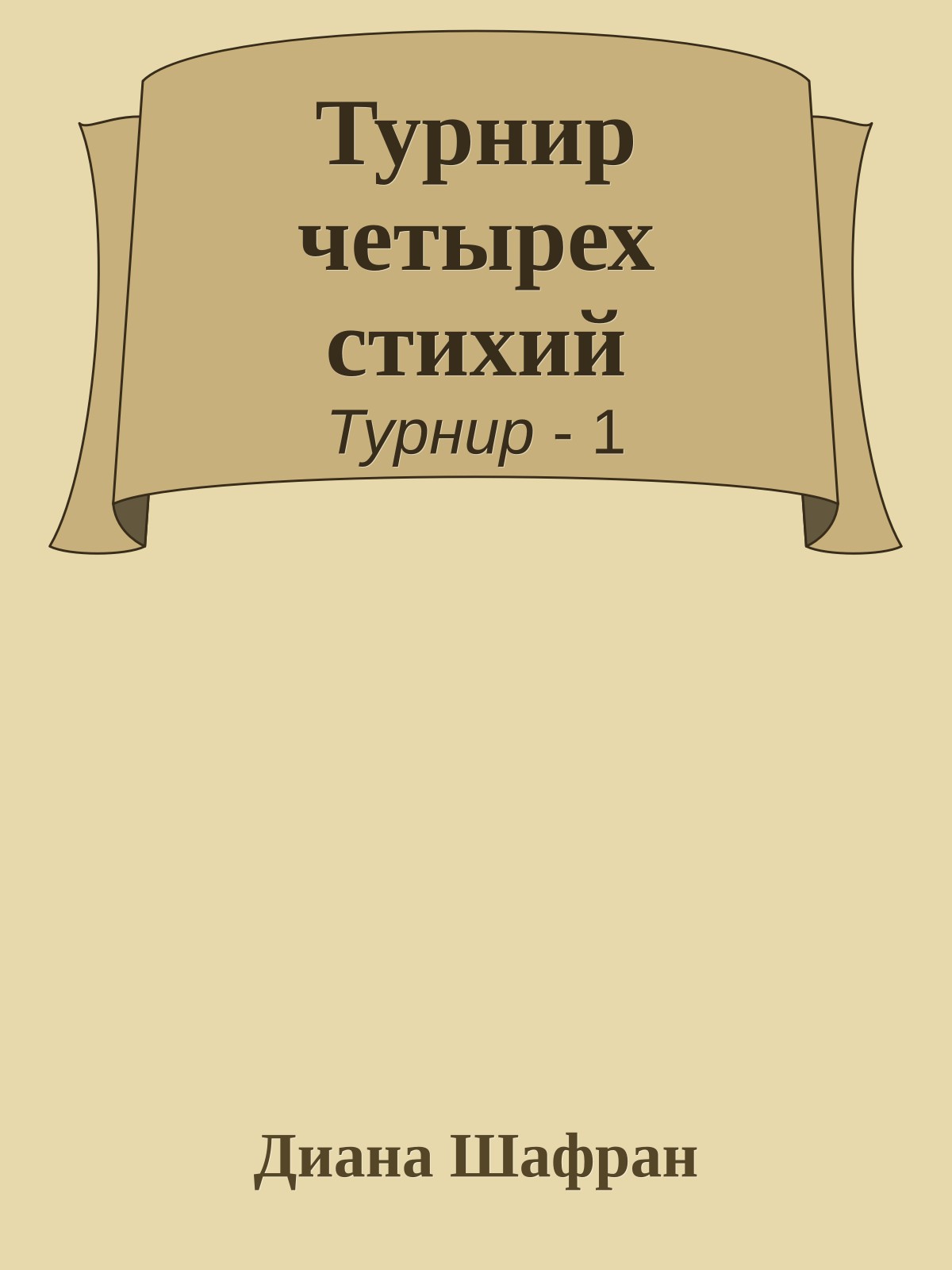 Турнир четырех стихий