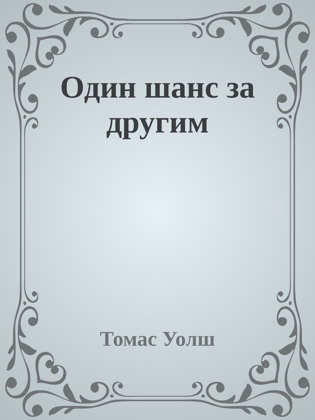 Один шанс за другим