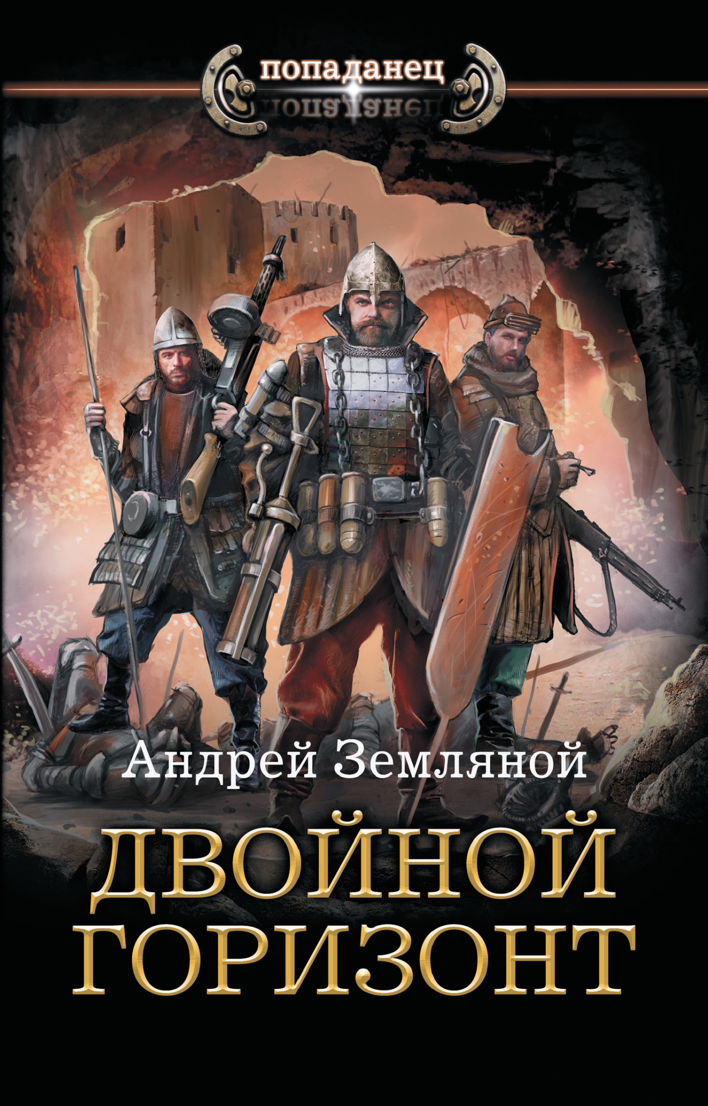 Двойной горизонт [litres]