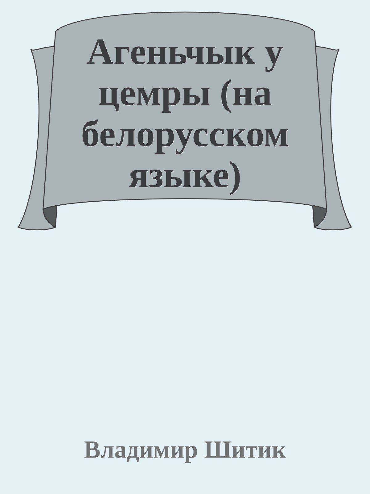 Агеньчык у цемры (на белорусском языке)