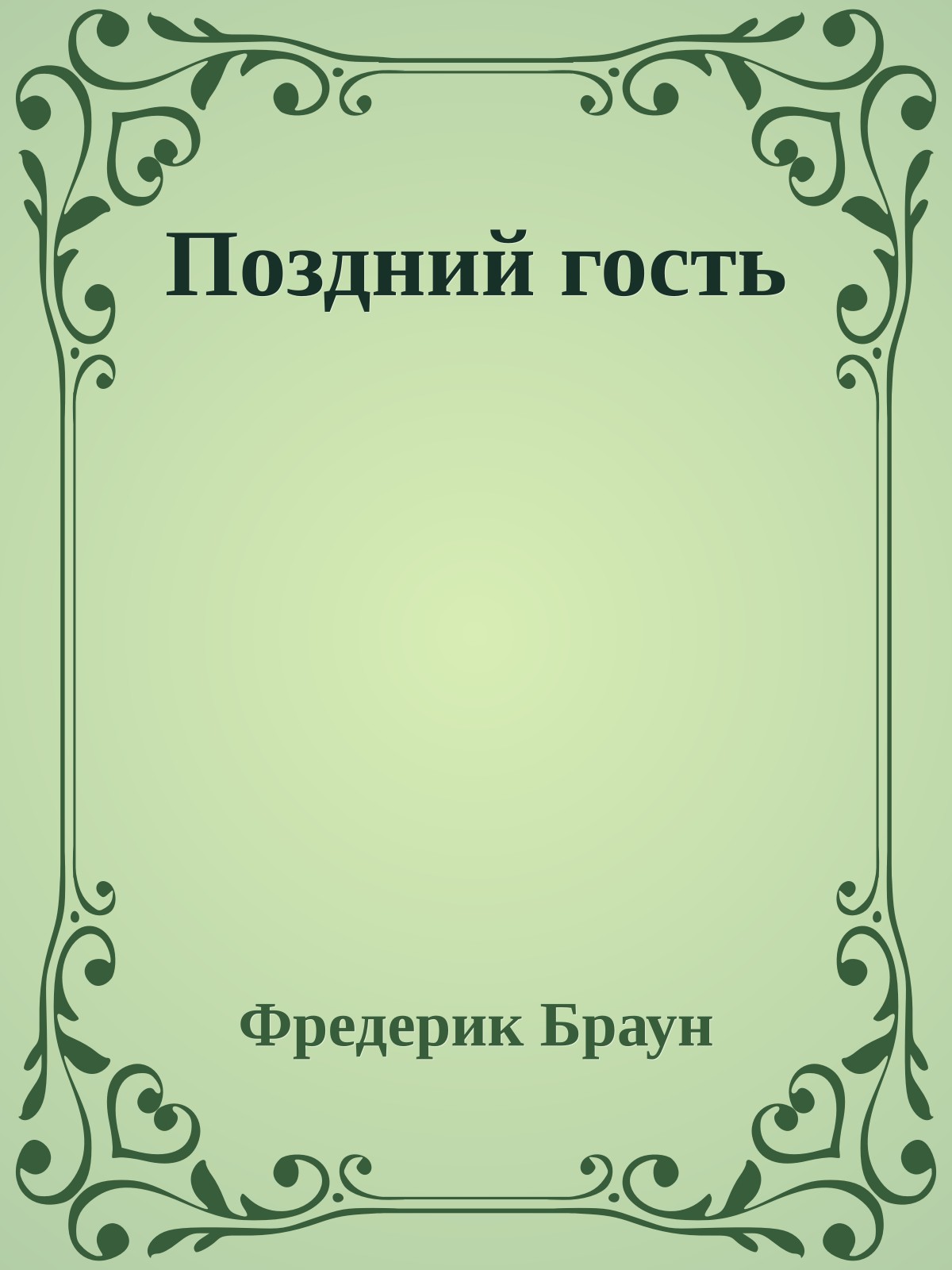 Поздний гость