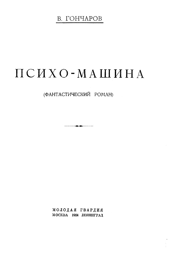 Психо-машина