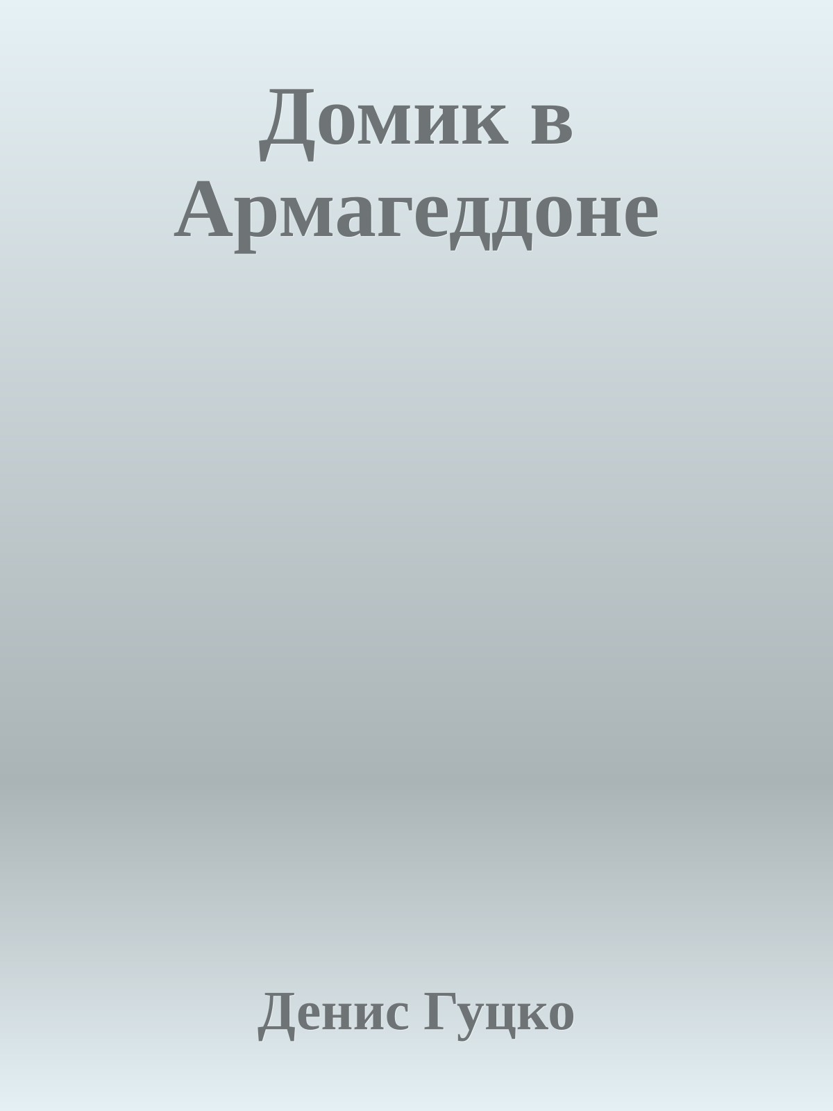 Домик в Армагеддоне