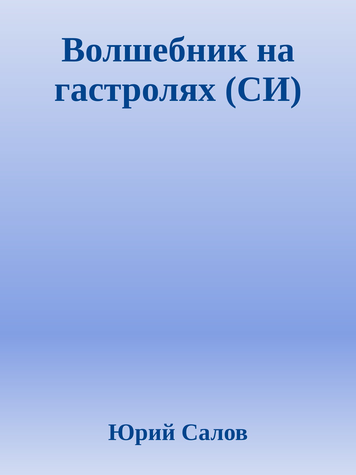 Волшебник на гастролях (СИ)