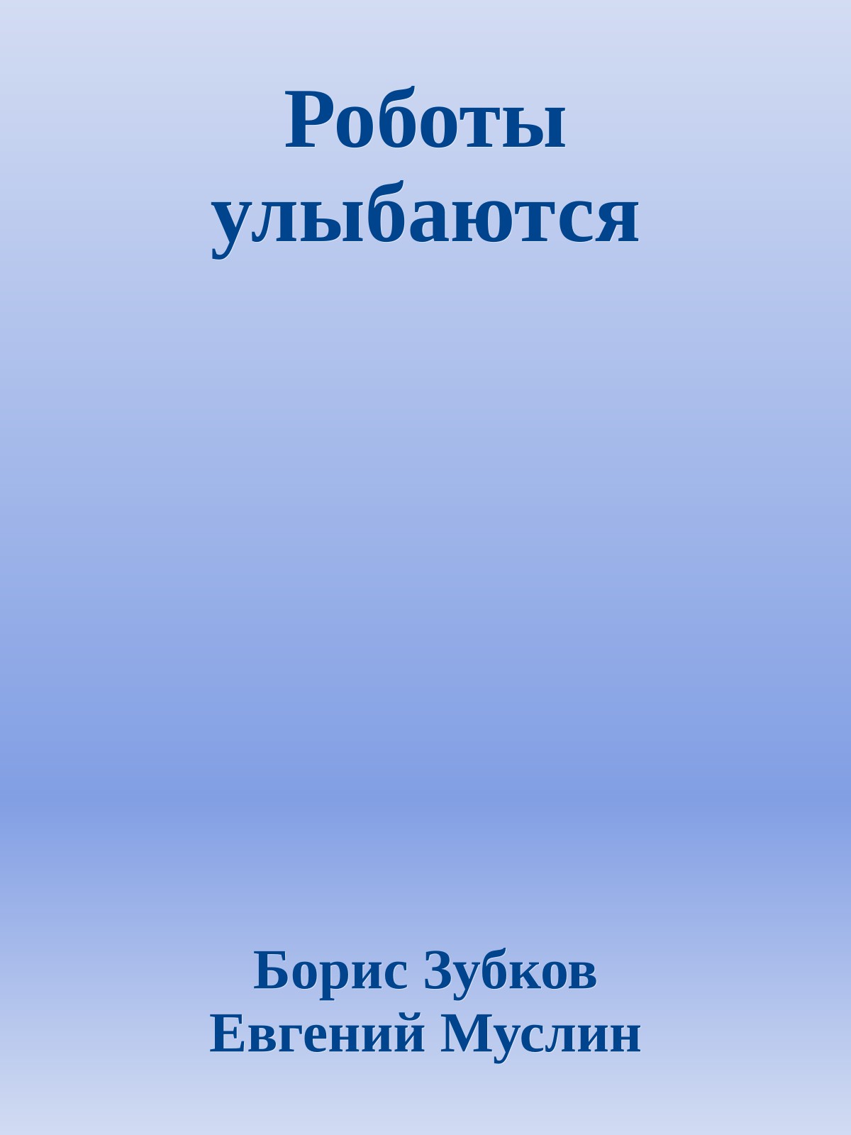 Роботы улыбаются