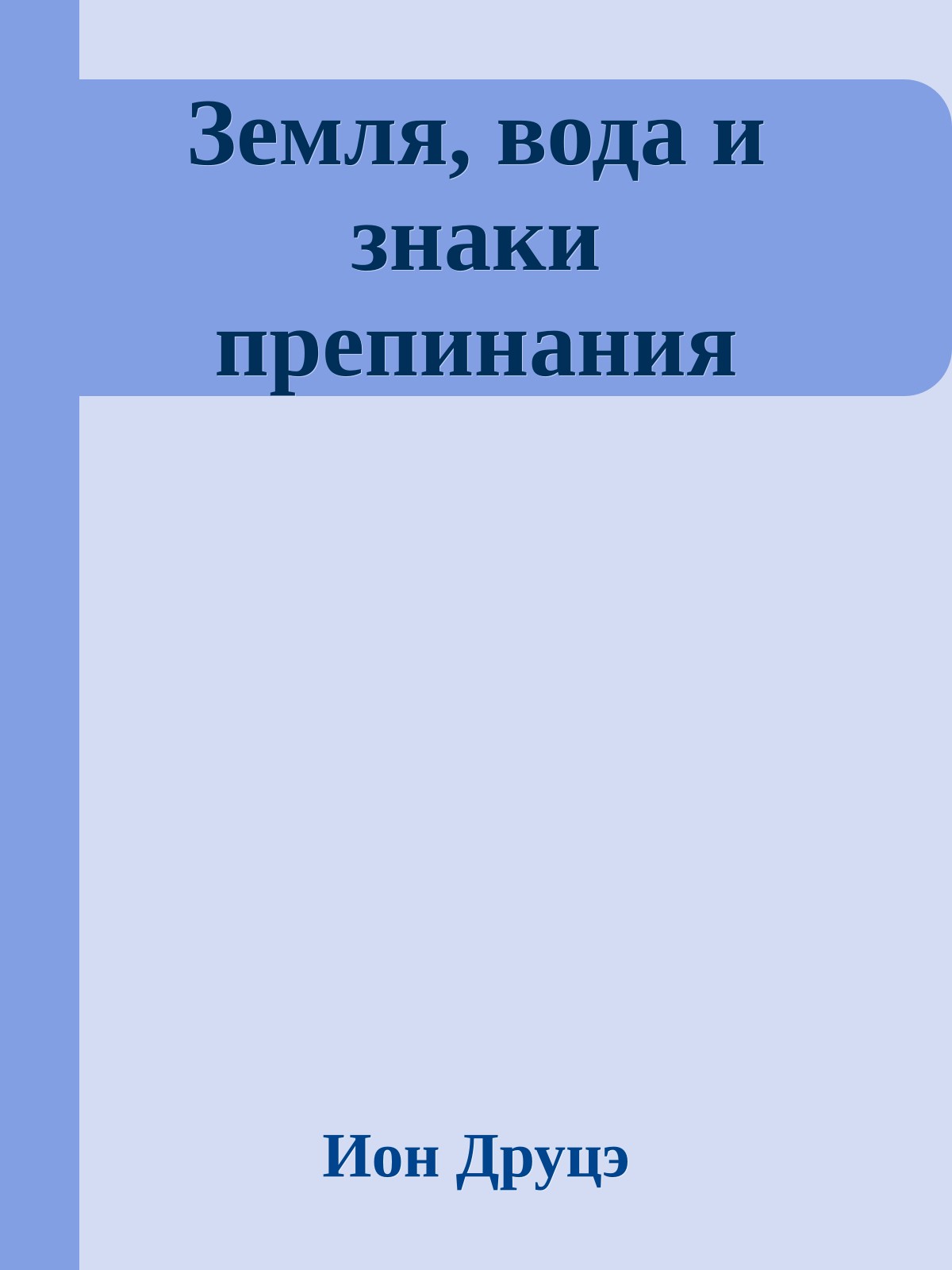 Земля, вода и знаки препинания