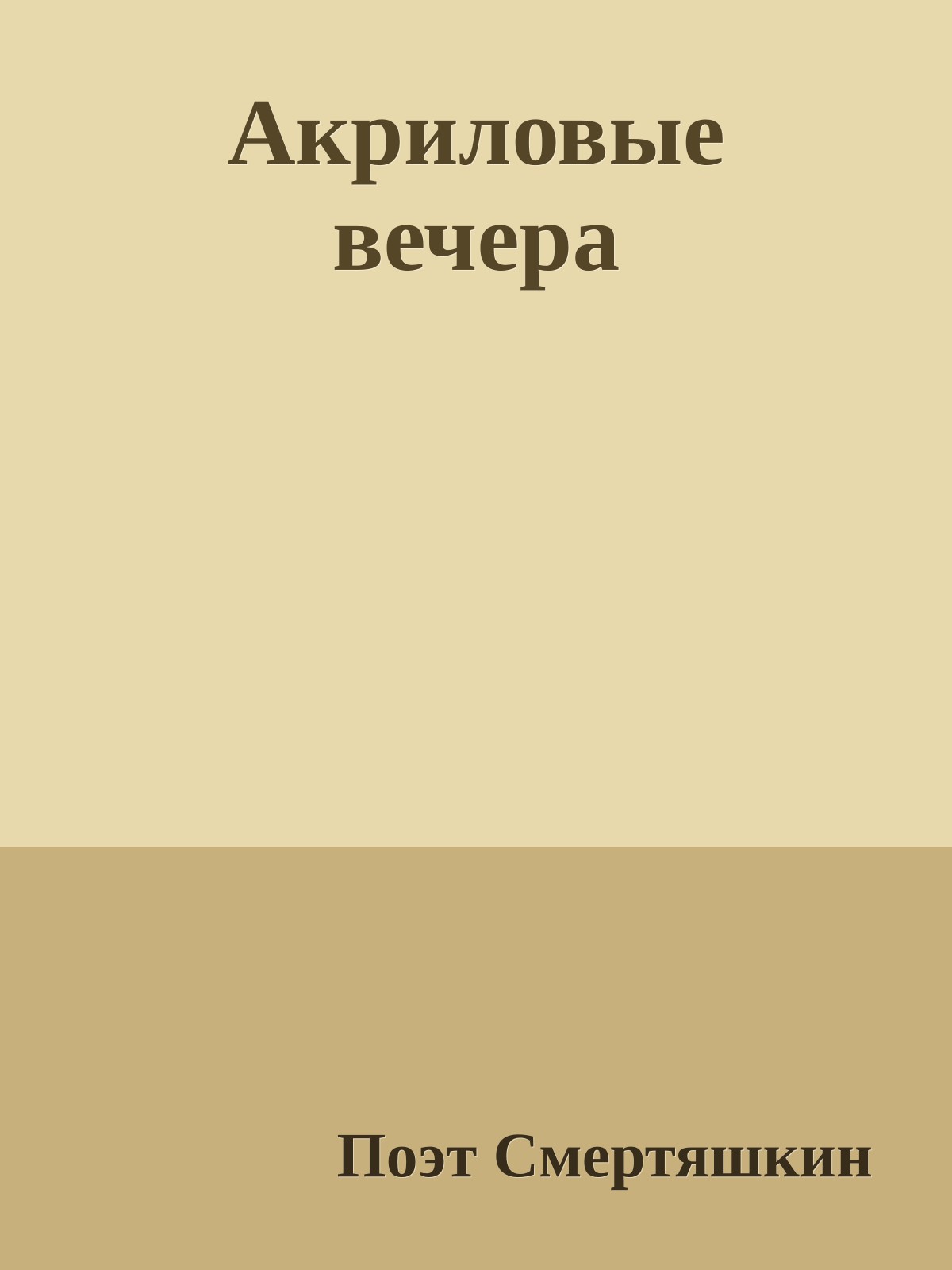 Акриловые вечера