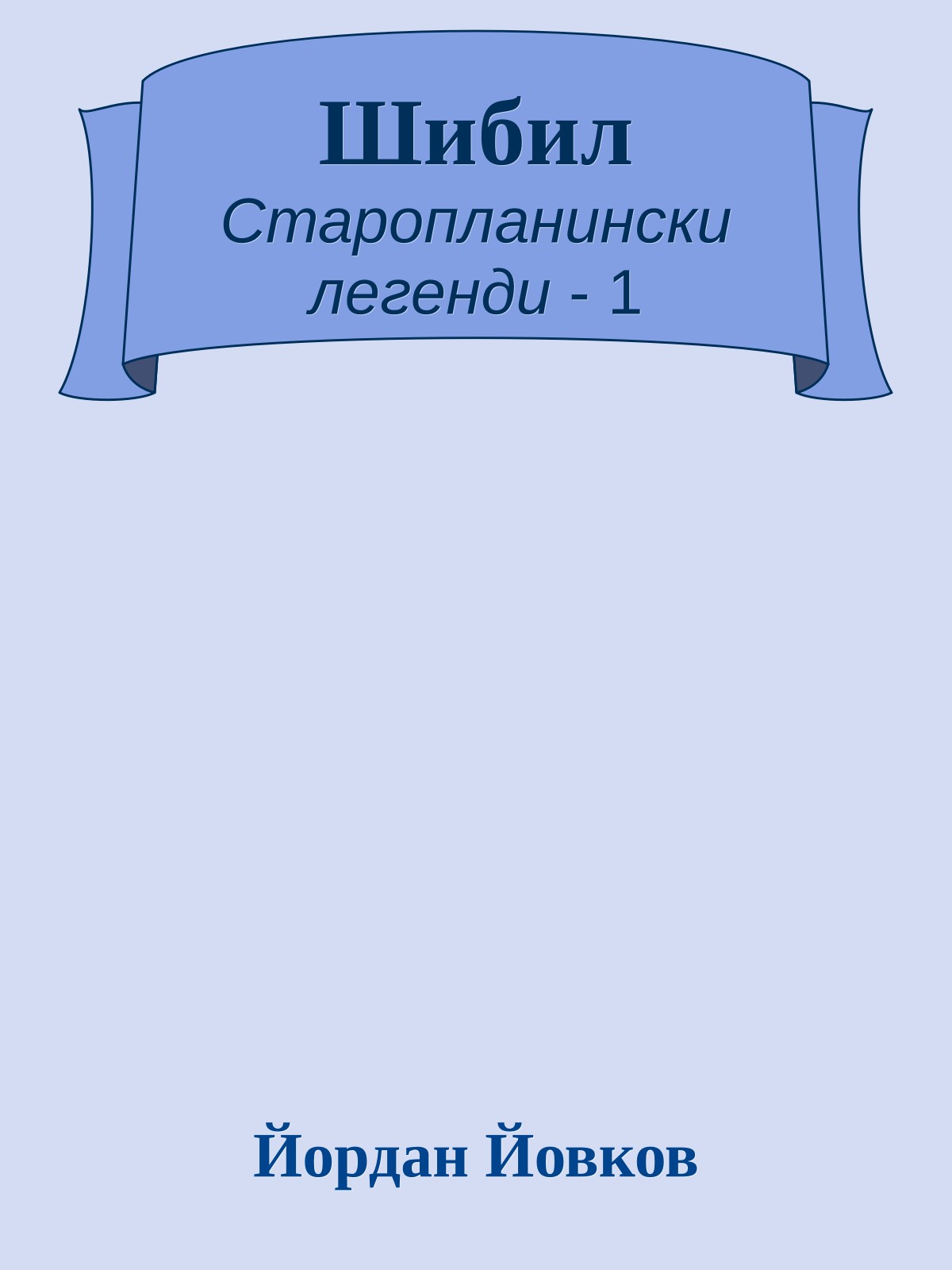 Шибил