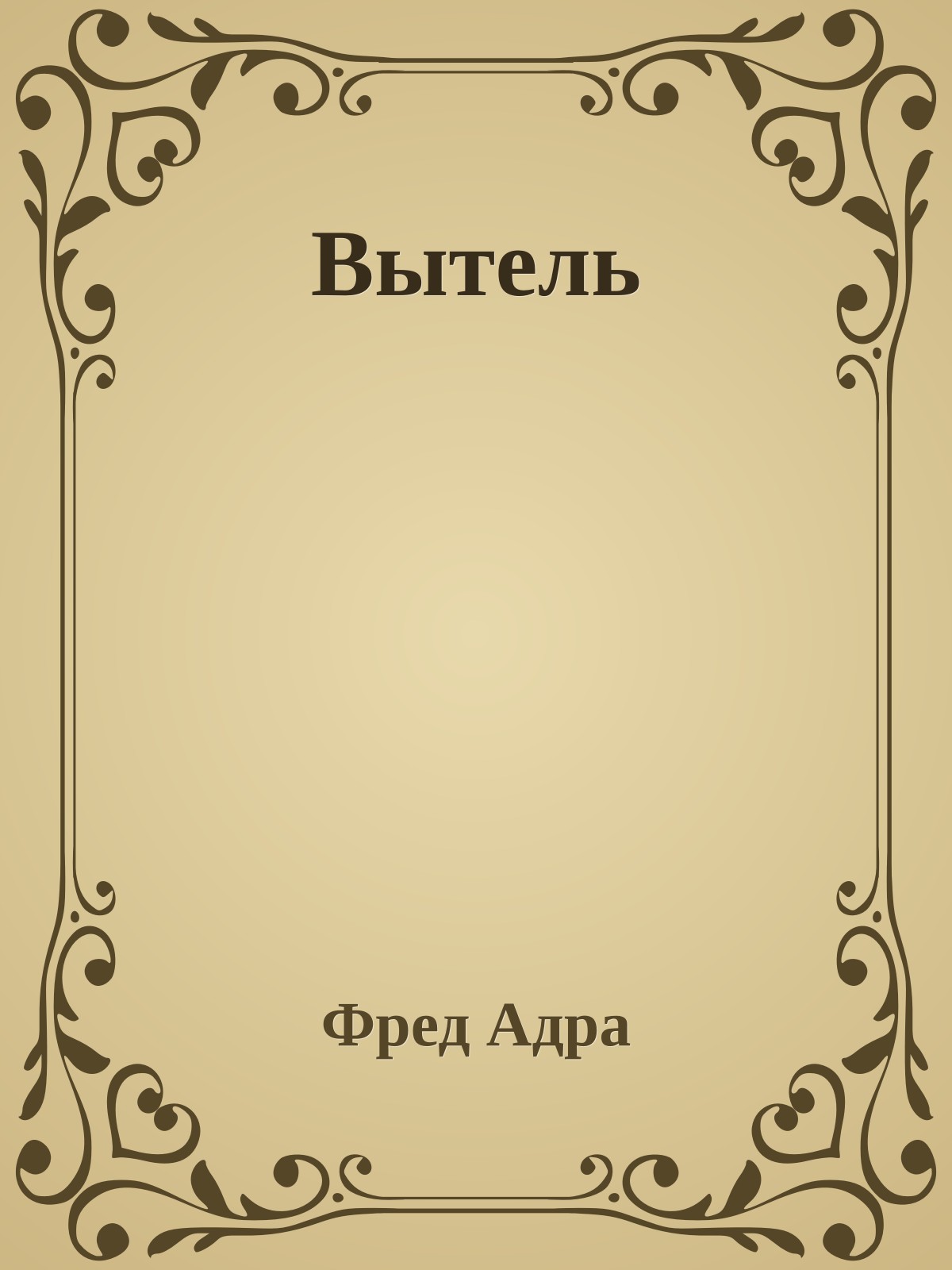 Вытель