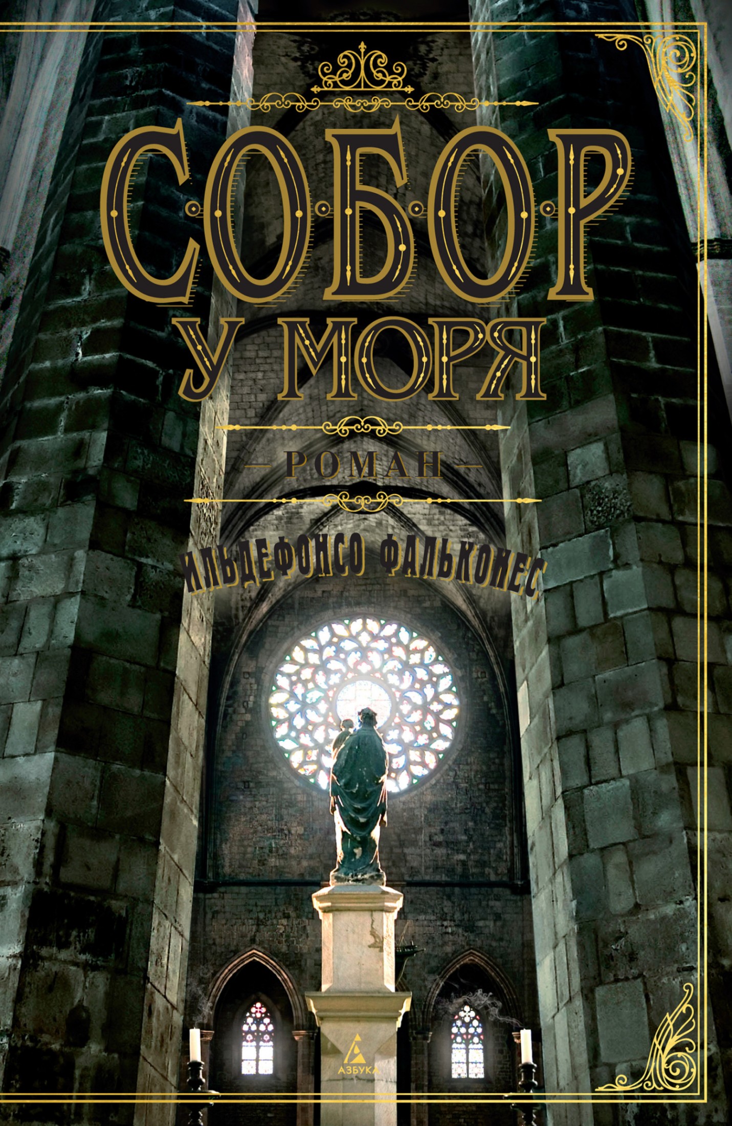 Собор у моря [Литрес]