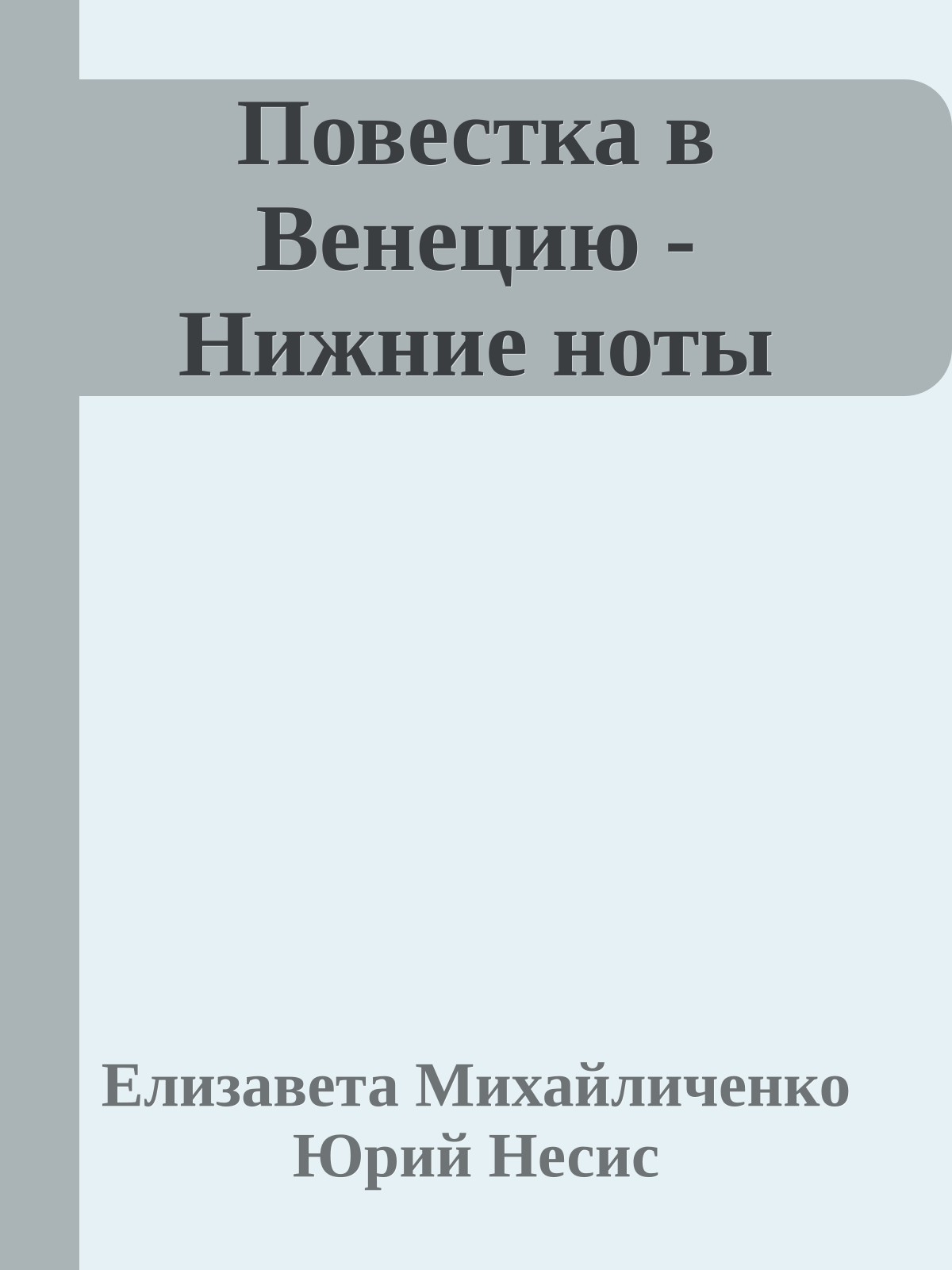 Повестка в Венецию - Нижние ноты