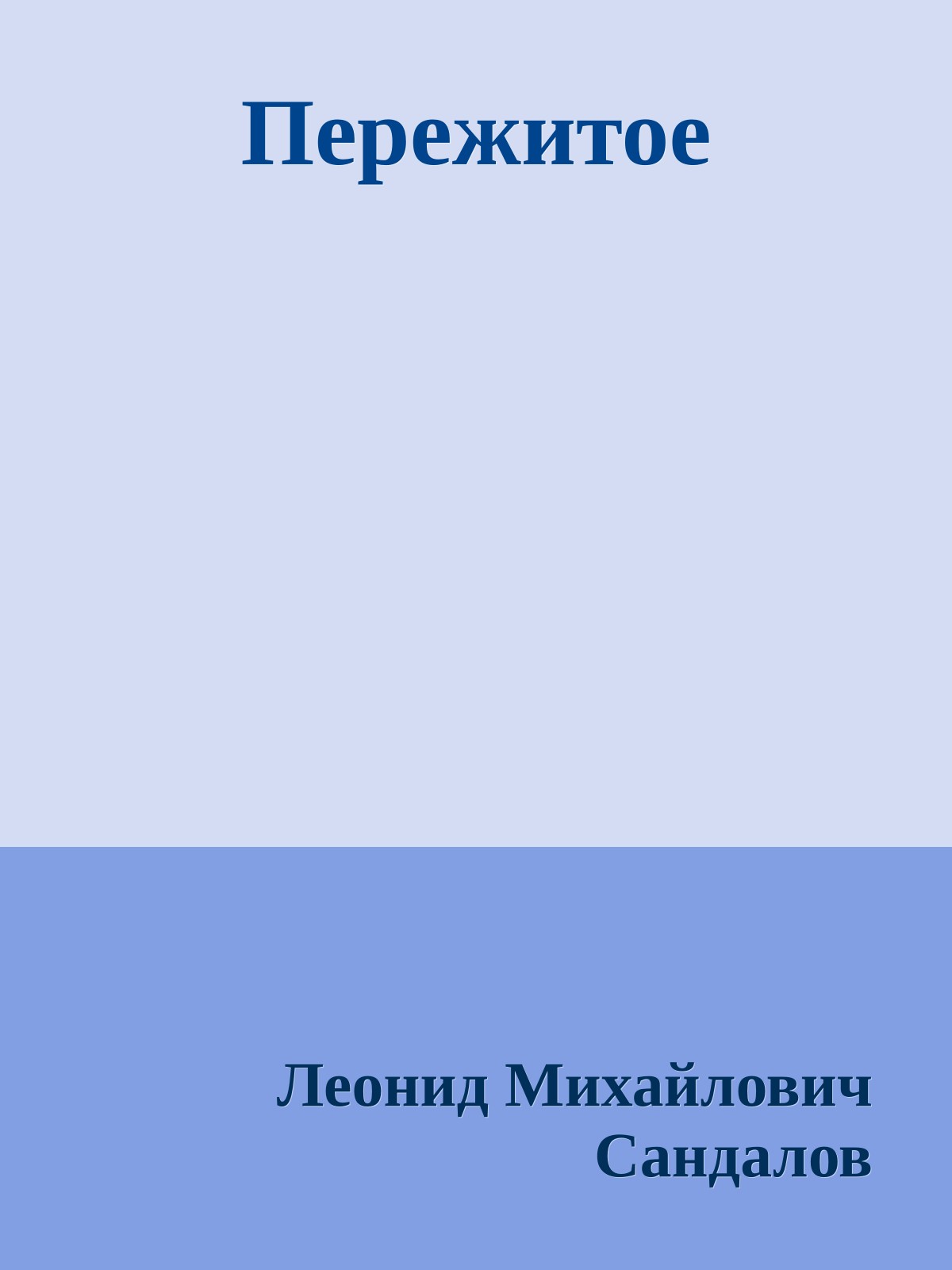 Пережитое